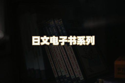 日文电子书系列